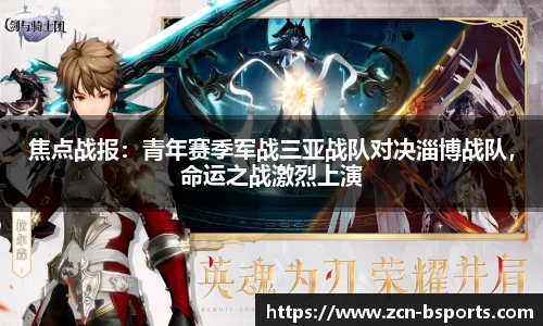 焦点战报：青年赛季军战三亚战队对决淄博战队，命运之战激烈上演