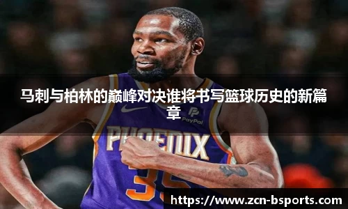 马刺与柏林的巅峰对决谁将书写篮球历史的新篇章